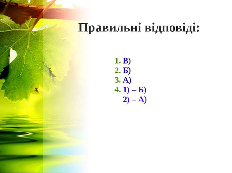 Правильні відповіді: 1. В) 2. Б) 3. А) 4. 1) – Б) 2) – А)