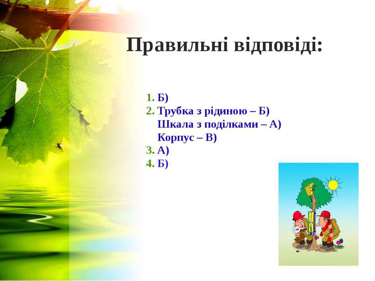 Правильні відповіді: 1. Б) 2. Трубка з рідиною – Б) Шкала з поділками – А) Ко...