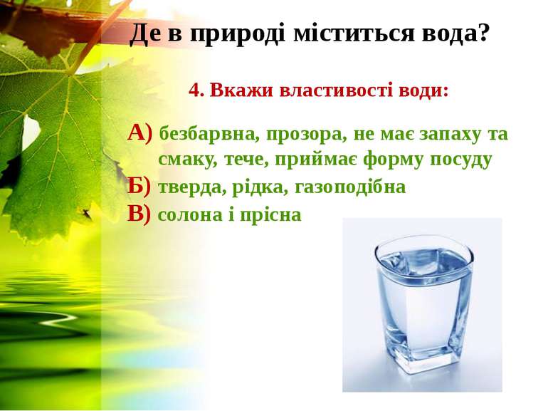 Де в природі міститься вода? 4. Вкажи властивості води: А) безбарвна, прозора...