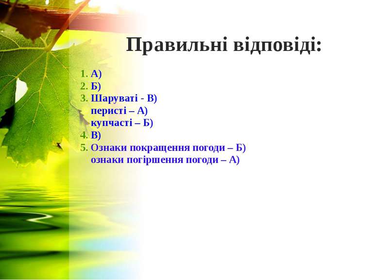Правильні відповіді: 1. А) 2. Б) 3. Шаруваті - В) перисті – А) купчасті – Б) ...
