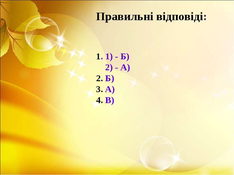 1. 1) - Б) 2) - А) 2. Б) 3. А) 4. В) Правильні відповіді: