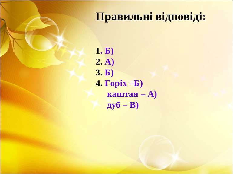 1. Б) 2. А) 3. Б) 4. Горіх –Б) каштан – А) дуб – В) Правильні відповіді: