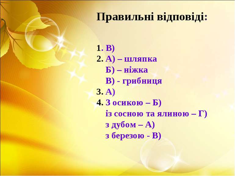 1. В) 2. А) – шляпка Б) – ніжка В) - грибниця 3. А) 4. З осикою – Б) із сосно...