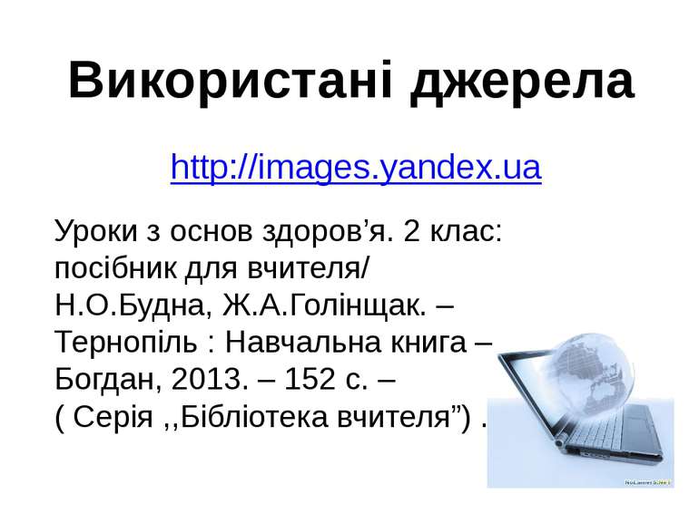 Використані джерела http://images.yandex.ua Уроки з основ здоров’я. 2 клас: п...