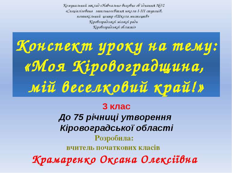 Комунальний заклад «Навчально-виховне об’єднання № 32 «Спеціалізована загальн...