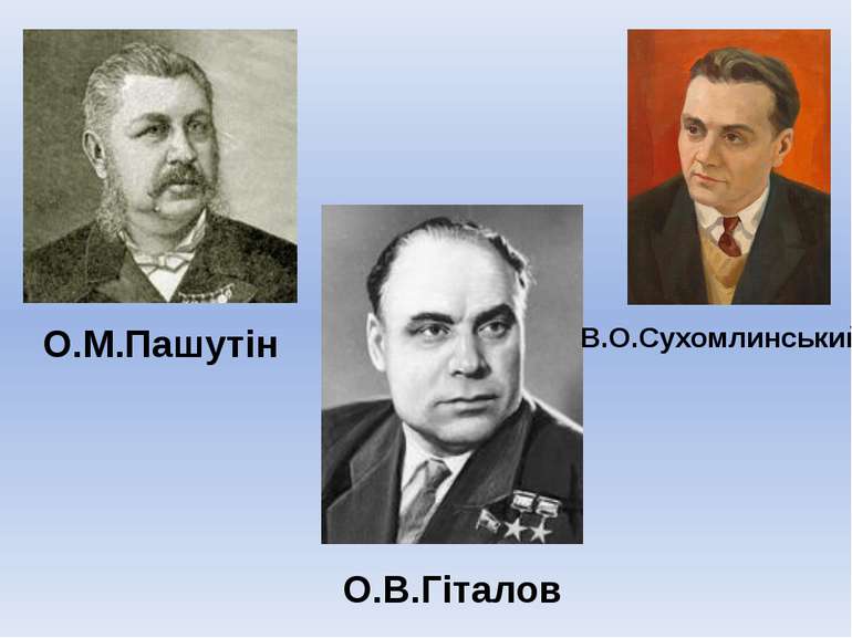 В.О.Сухомлинський О.М.Пашутін О.В.Гіталов