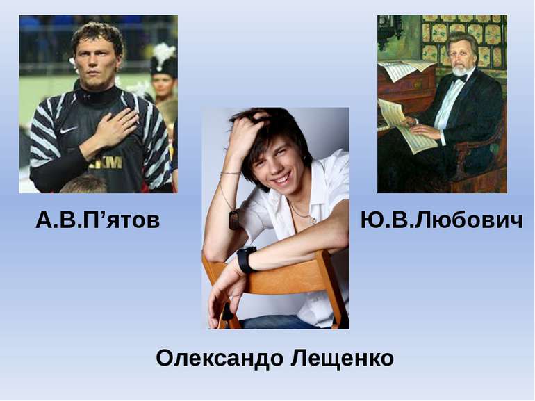 А.В.П’ятов Ю.В.Любович Олександо Лещенко