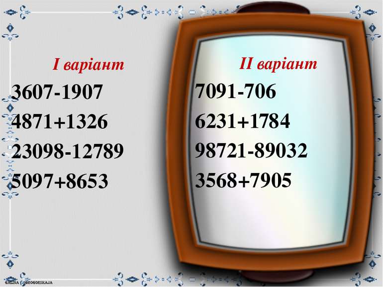 ІІ варіант 7091-706 6231+1784 98721-89032 3568+7905 І варіант 3607-1907 4871+...