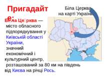 Біла Церква на карті України Пригадайте: Бі ла Це рква — місто обласного підп...