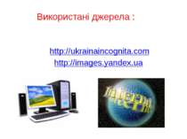 Використані джерела : http://ukrainaincognita.com http://images.yandex.ua