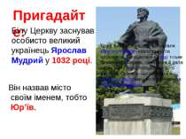 Пригадайте: Білу Церкву заснував особисто великий українець Ярослав Мудрий у ...