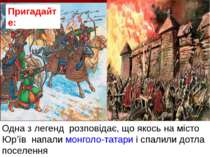 Одна з легенд розповідає, що якось на місто Юр’їв напали монголо-татари і спа...