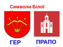 Символи Білої Церкви ГЕРБ ПРАПОР
