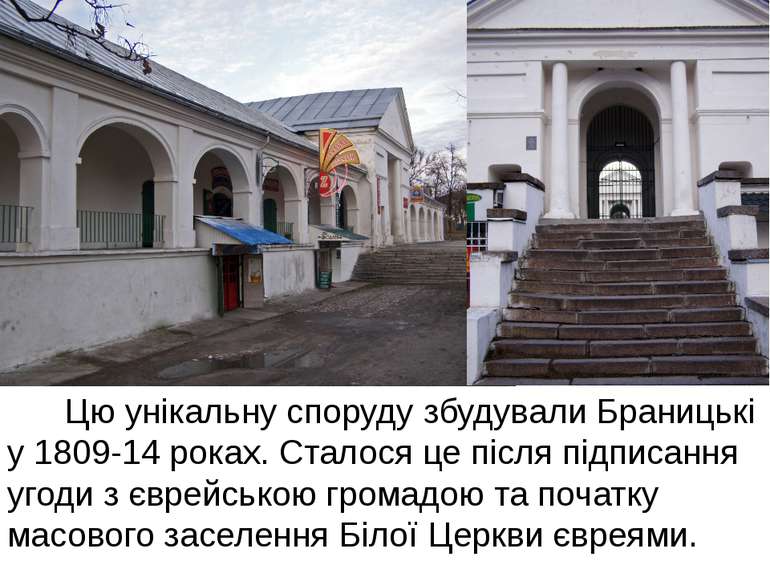 Цю унікальну споруду збудували Браницькі у 1809-14 роках. Сталося це після пі...