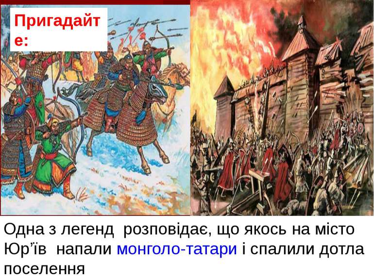 Одна з легенд розповідає, що якось на місто Юр’їв напали монголо-татари і спа...