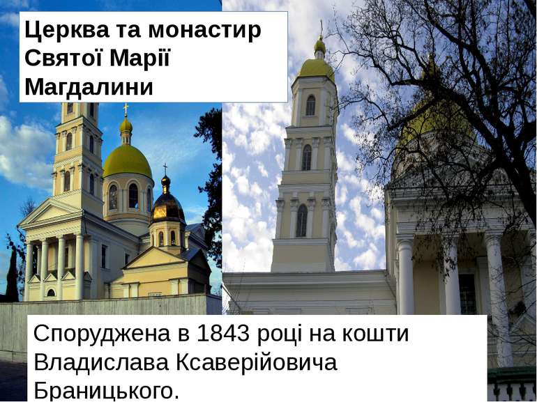 Церква та монастир Святої Марії Магдалини Споруджена в 1843 році на кошти Вла...