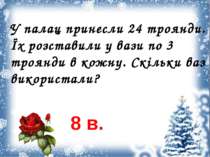 У палац принесли 24 троянди. Їх розставили у вази по 3 троянди в кожну. Скіль...