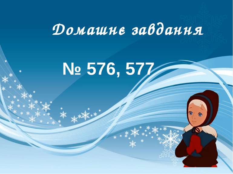 Домашнє завдання № 576, 577