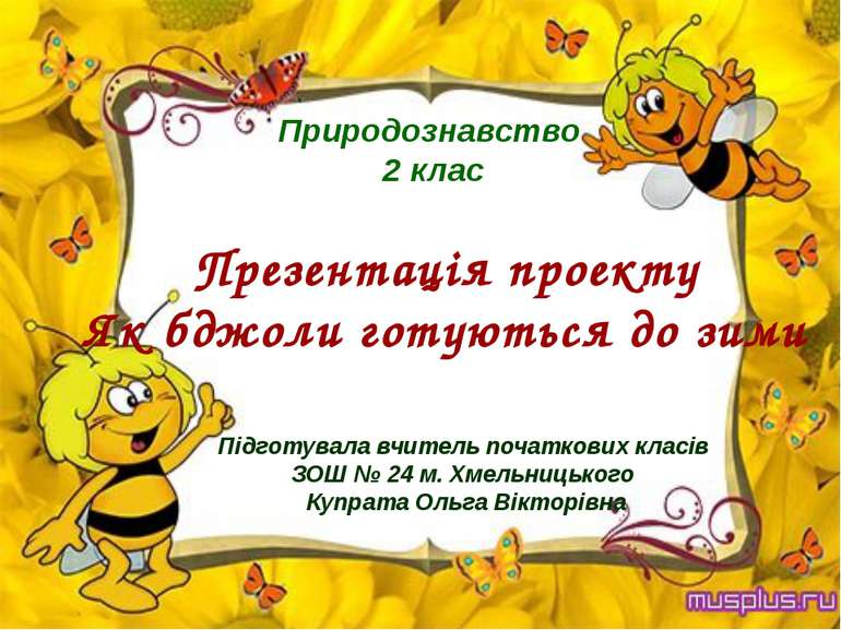Презентація проекту Як бджоли готуються до зими Природознавство 2 клас Підгот...