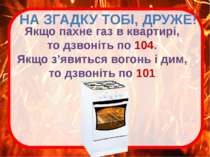 НА ЗГАДКУ ТОБІ, ДРУЖЕ! Якщо пахне газ в квартирi, то дзвонiть по 104. Якщо з’...