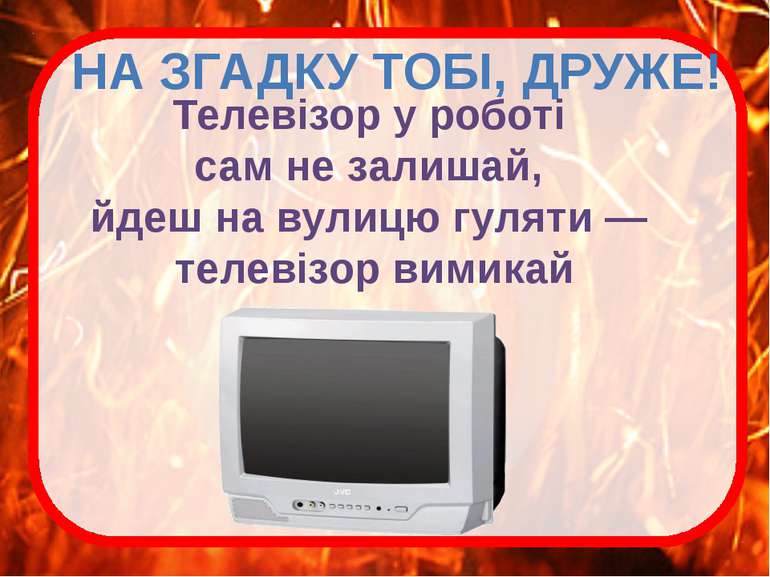 НА ЗГАДКУ ТОБІ, ДРУЖЕ! Телевiзор у роботi сам не залишай, йдеш на вулицю гуля...