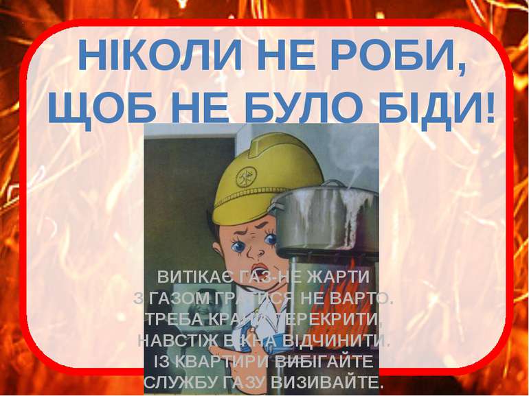 НІКОЛИ НЕ РОБИ, ЩОБ НЕ БУЛО БІДИ! ВИТІКАЄ ГАЗ-НЕ ЖАРТИ З ГАЗОМ ГРАТИСЯ НЕ ВАР...