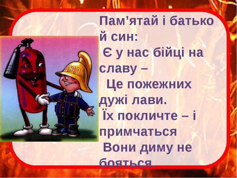 Пам’ятай і батько й син: Є у нас бійці на славу – Це пожежних дужі лави. Їх п...