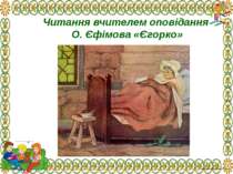 Читання вчителем оповідання О. Єфімова «Єгорко»
