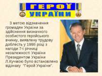 З метою відзначення громадян України за здійснення визначного особистого геро...