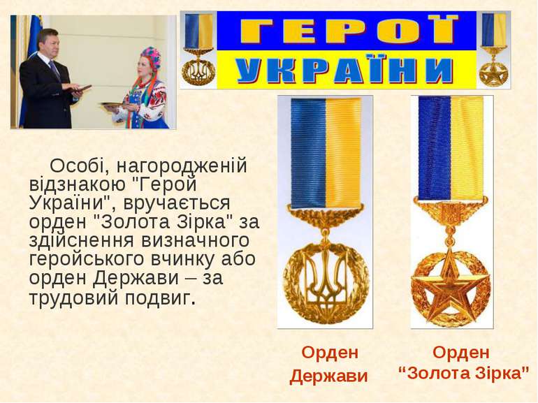 Орден “Золота Зірка” Орден Держави Особі, нагородженій відзнакою "Герой Украї...