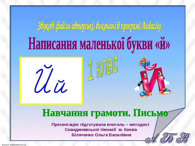 Презентацію підготувала вчитель – методист Скандинавської гімназії м. Києва Б...