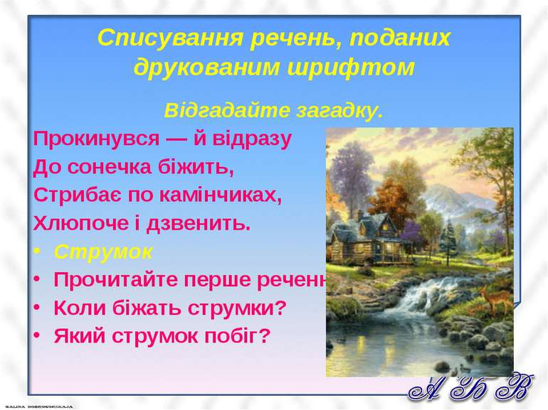 Списування речень, поданих друкованим шрифтом Відгадайте загадку. Прокинувся ...