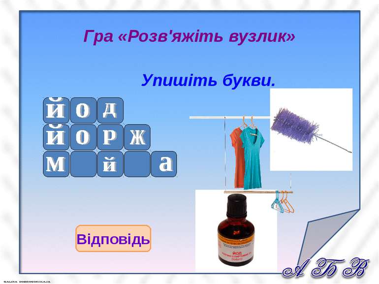 Гра «Розв'яжіть вузлик» Упишіть букви. Відповідь