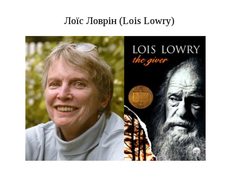 Лоїс Ловрін (Lois Lowry)