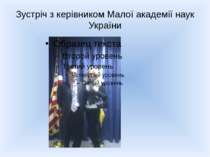 Зустріч з керівником Малої академії наук України