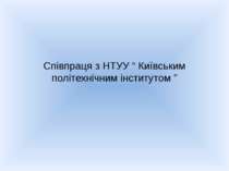 Співпраця з НТУУ “ Київським політехнічним інститутом ”