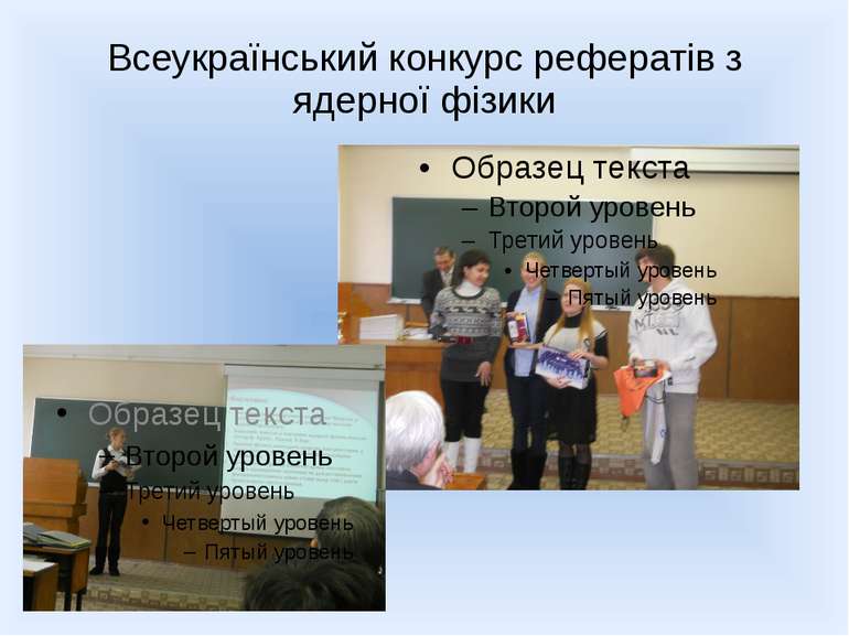 Всеукраїнський конкурс рефератів з ядерної фізики