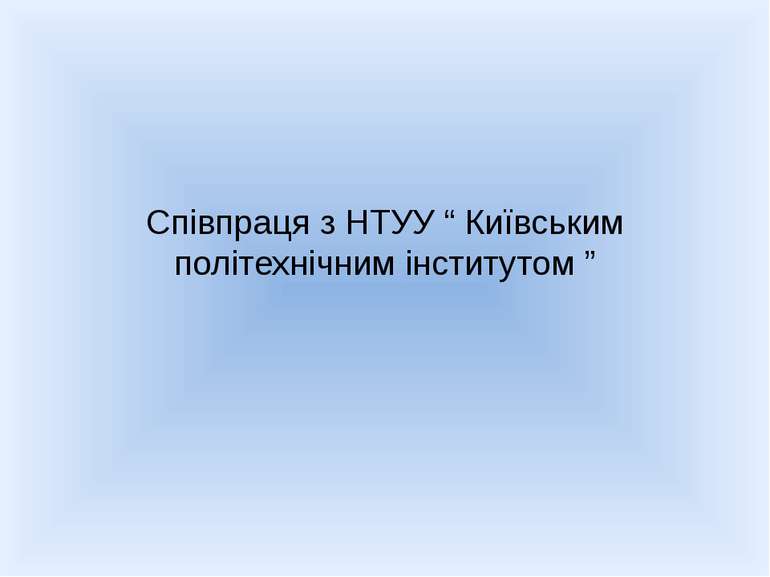 Співпраця з НТУУ “ Київським політехнічним інститутом ”