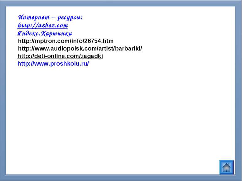 Интернет – ресурсы: http://azbez.com Яндекс.Картинки http://mptron.com/info/2...