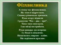 Фізхвилинка А тепер час фізхвилинки. Як тополі підростаєм. Спинку рівненько т...