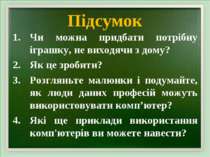 Підсумок Чи можна придбати потрібну іграшку, не виходячи з дому? Як це зробит...