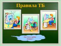 Правила ТБ Що Олесь зробив невірно ?