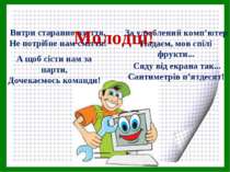 Витри старанно взуття, Не потрібне нам сміття! Сяду від екрана так... Сантиме...