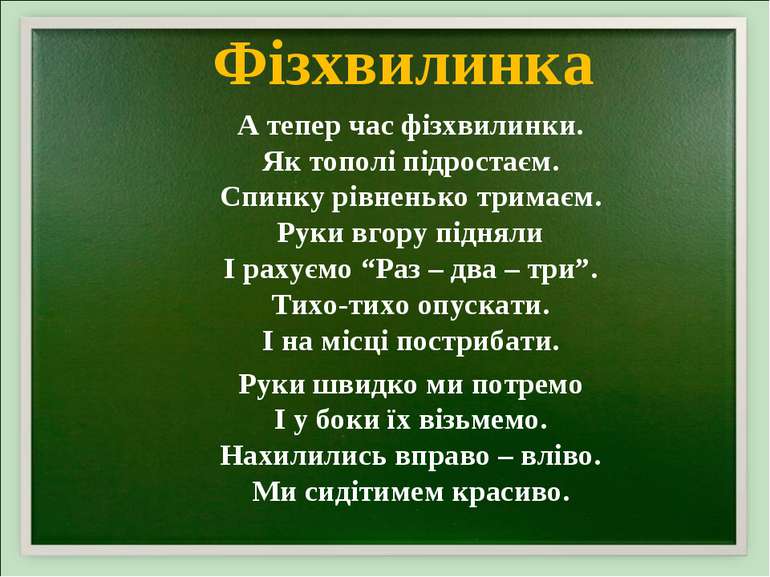 Фізхвилинка А тепер час фізхвилинки. Як тополі підростаєм. Спинку рівненько т...