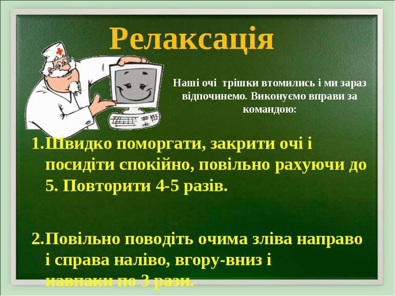 Релаксація Наші очі трішки втомились і ми зараз відпочинемо. Виконуємо вправи...