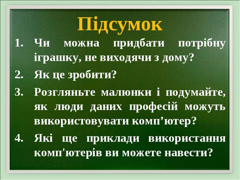 Підсумок Чи можна придбати потрібну іграшку, не виходячи з дому? Як це зробит...