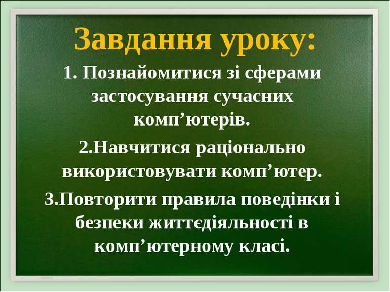 Завдання уроку: Познайомитися зі сферами застосування сучасних комп’ютерів. Н...