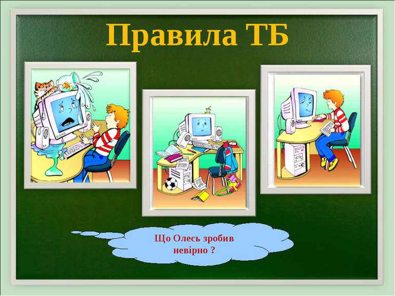 Правила ТБ Що Олесь зробив невірно ?