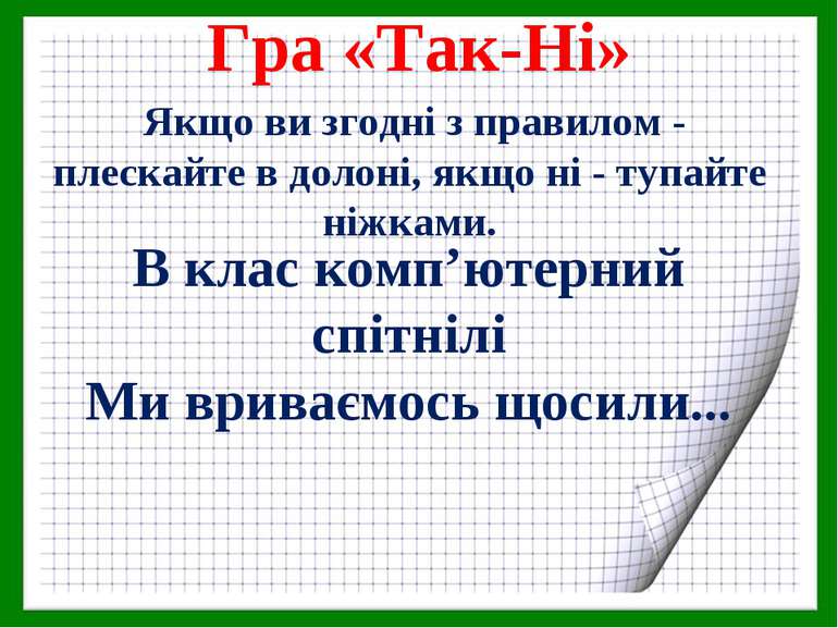 Гра «Так-Ні» В клас комп’ютерний спітнілі Ми вриваємось щосили... Якщо ви зго...