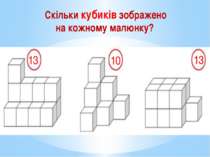 Скільки кубиків зображено на кожному малюнку? 13 13 10
